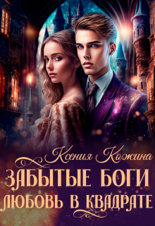 Забытые боги. Любовь в квадрате Ксения Кожина
