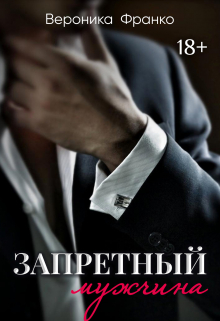 Запретный мужчина Вероника Франко