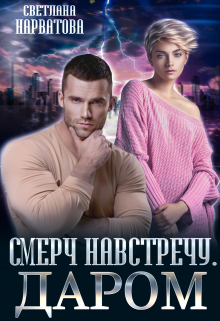 Смерч навстречу. Даром Светлана Нарватова