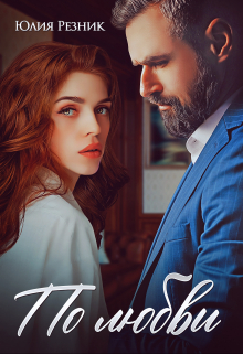 По любви Юлия Резник