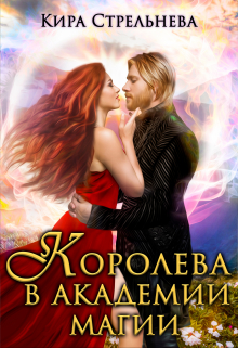 Королева в академии магии Кира Стрельнева