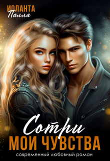 Сотри мои чувства Иоланта Палла