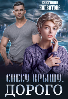 Снесу крышу. Дорого Светлана Нарватова