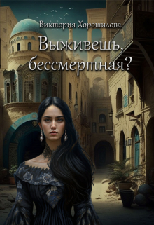 Выживешь, бессмертная? Виктория Хорошилова