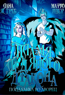 Пламя ледяного дракона. Попаданка во дворец Лана Ястреб