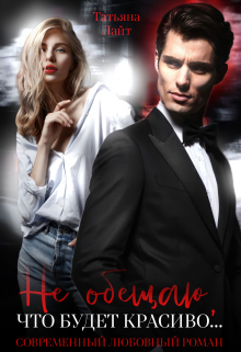 Не обещаю, что будет красиво… Татьяна Лайт