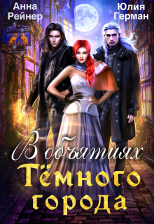 В объятиях Тёмного города Анна Рейнер