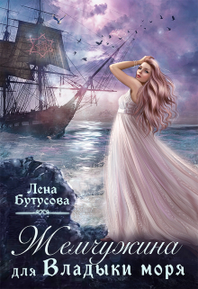 Жемчужина для Владыки моря Лена Бутусова