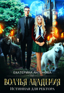 Волчья академия: Истинная для ректора Екатерина Антонова