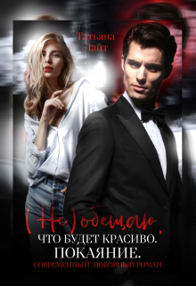 (не) обещаю, что будет красиво. Покаяние Татьяна Лайт