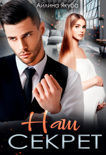 Наш секрет Айлина Якуба