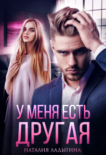 У меня есть другая Наталия Ладыгина