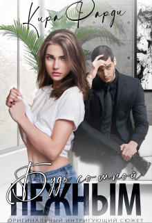 Будь со мной нежным Кира Фарди