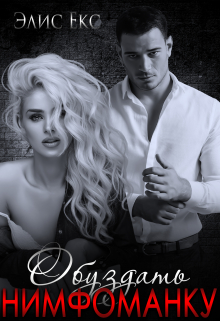 Обуздать Нимфоманку Элис Екс