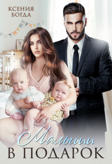 Малыши в подарок Ксения Богда