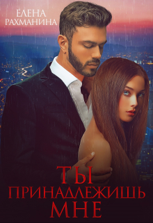 Ты принадлежишь мне Елена Рахманина