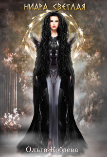 Ниара Светлая Ольга Кобзева