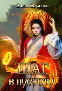 Шаг в пустоту Алиса Жданова