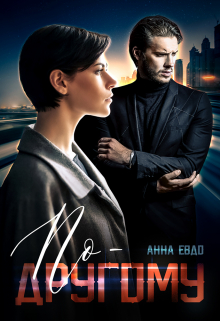 По-другому Анна Евдо