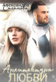 Архитектура любви Александра Саламова