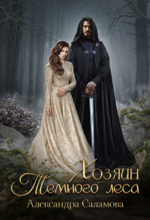 Хозяин Темного леса Александра Саламова