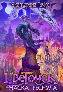 Цветочек. Маска треснула Екатерина Гичко