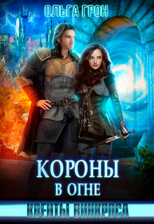 Квенты Винкроса 4. Короны в огне Ольга Грон
