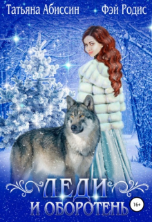 Леди и оборотень Татьяна Абиссин