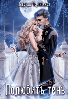 Полюбить тень Надежда Черпинская