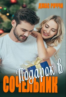 Подарок в Сочельник Джас Риччи