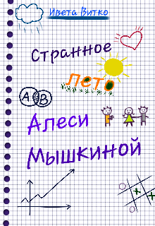 Странное лето Алеси Мышкиной Ивета Витко