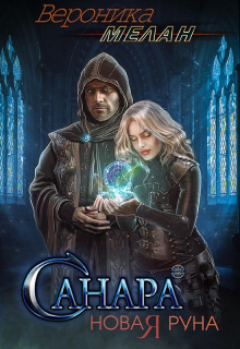 Санара 2. Новая Руна Вероника Мелан
