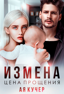 Измена. Цена прощения Ая Кучер