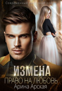 Измена. Право на любовь Арина Арская