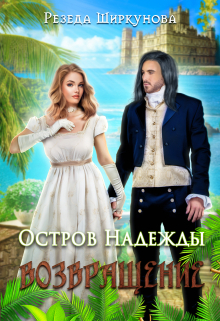 Остров Надежды. Возвращение. Резеда Ширкунова