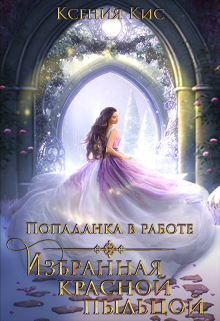 Попаданка в работе 2. Избранная красной пыльцой. Ксения Кис
