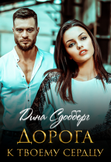 Дорога к твоему сердцу Дина Сдобберг