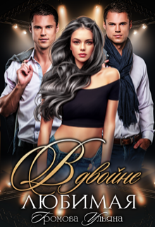 Вдвойне любимая Громова Ульяна