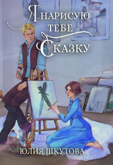 Я нарисую тебе сказку Юлия Шкутова