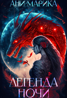 Легенда ночи Ани Марика