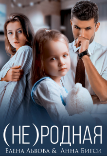 ( Не)родная Елена Львова