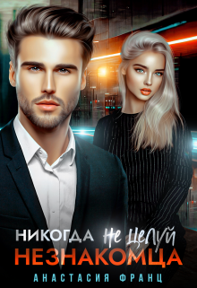 Никогда не целуй незнакомца Анастасия Франц
