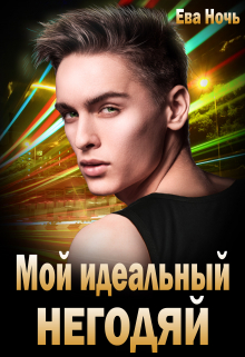 Мой идеальный негодяй Ева Ночь