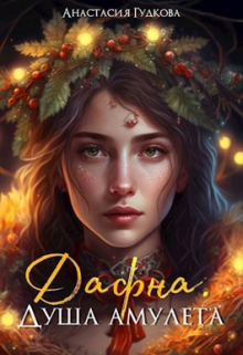 Дафна. Душа амулета Анастасия Гудкова