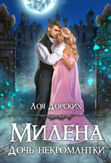 Милена. Дочь некромантки Лоя Дорских