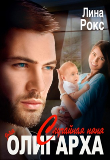 Случайная няня для олигарха Лина Рокс