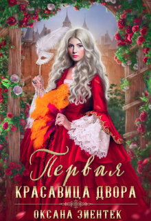 Первая красавица двора Оксана Зиентек
