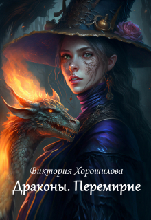 Драконы. Перемирие Виктория Хорошилова