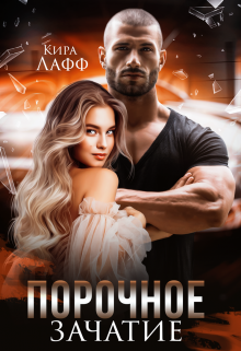 Порочное зачатие Кира Лафф