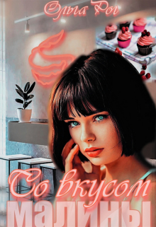 Со вкусом малины Ольга Рог
